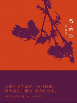 cover image of 背後歌
